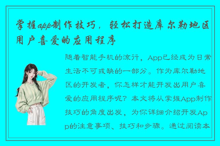 掌握app制作技巧，轻松打造库尔勒地区用户喜爱的应用程序