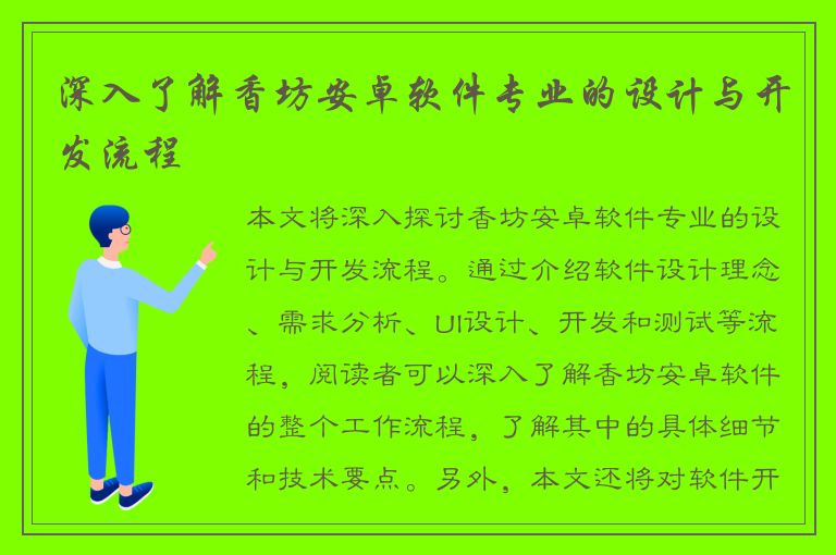 深入了解香坊安卓软件专业的设计与开发流程