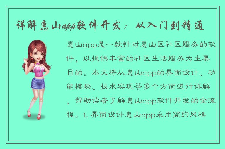 详解惠山app软件开发：从入门到精通