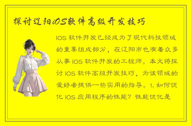 探讨辽阳iOS软件高级开发技巧