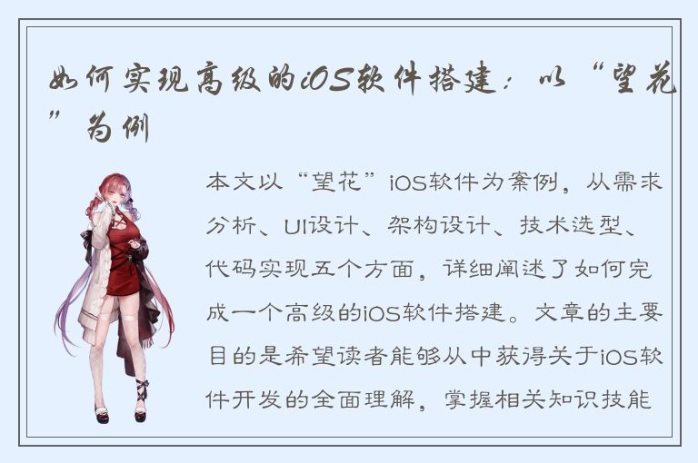 如何实现高级的iOS软件搭建：以“望花”为例