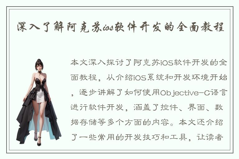 深入了解阿克苏ios软件开发的全面教程