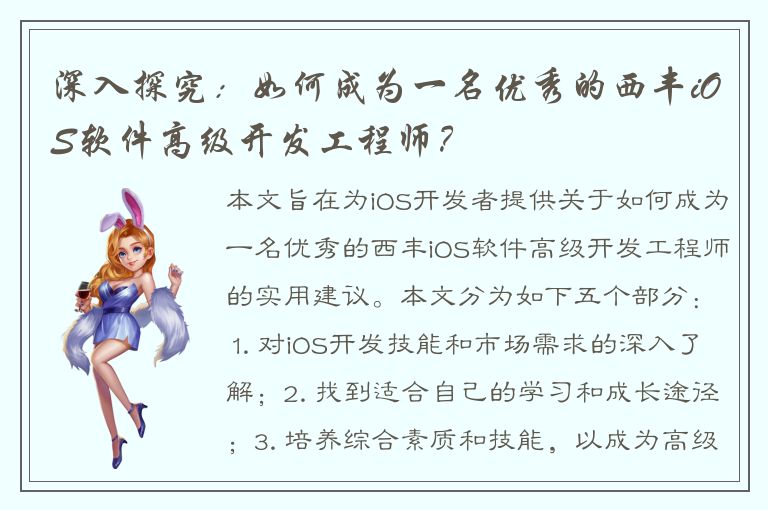 深入探究：如何成为一名优秀的西丰iOS软件高级开发工程师？