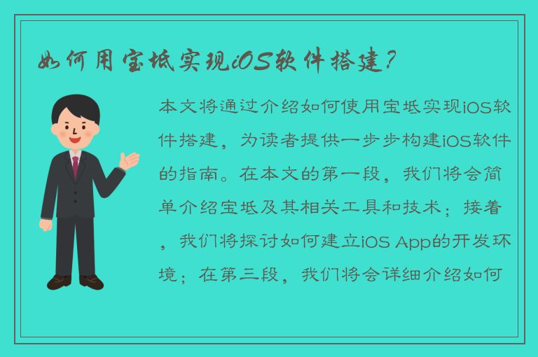 如何用宝坻实现iOS软件搭建？