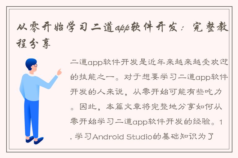 从零开始学习二道app软件开发：完整教程分享