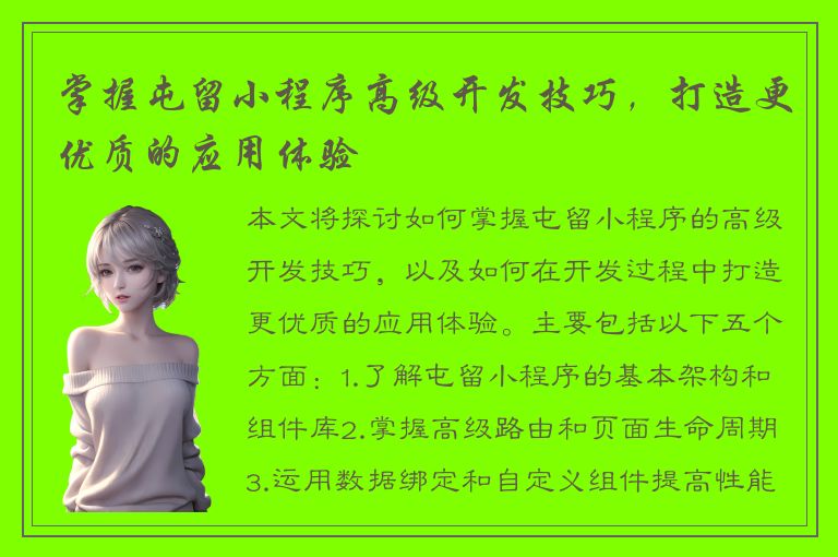 掌握屯留小程序高级开发技巧，打造更优质的应用体验