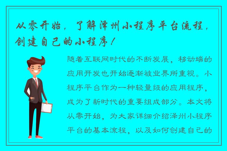 从零开始，了解泽州小程序平台流程，创建自己的小程序！