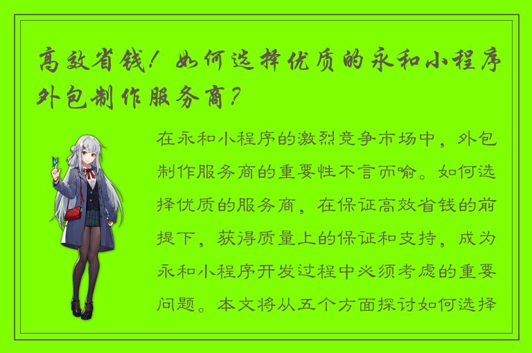 高效省钱！如何选择优质的永和小程序外包制作服务商？