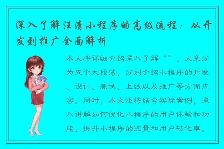 深入了解汪清小程序的高级流程：从开发到推广全面解析