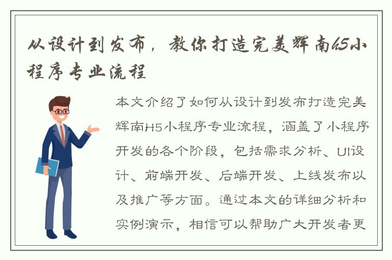 从设计到发布，教你打造完美辉南h5小程序专业流程