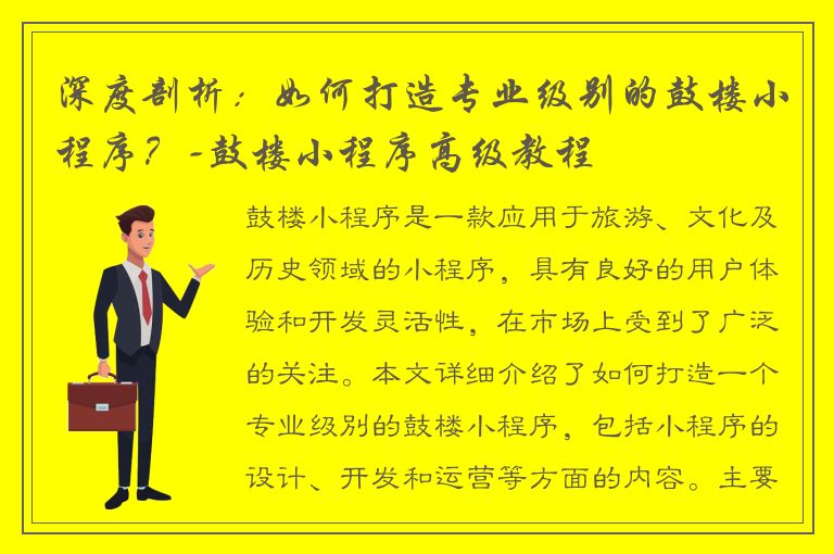 深度剖析：如何打造专业级别的鼓楼小程序？-鼓楼小程序高级教程