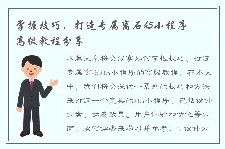 掌握技巧，打造专属离石h5小程序——高级教程分享