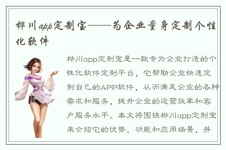 桦川app定制宝——为企业量身定制个性化软件