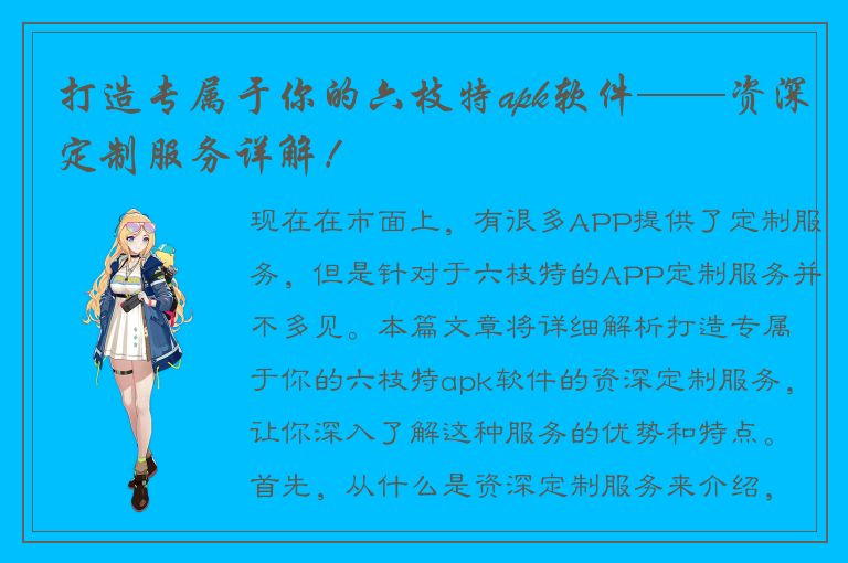 打造专属于你的六枝特apk软件——资深定制服务详解！