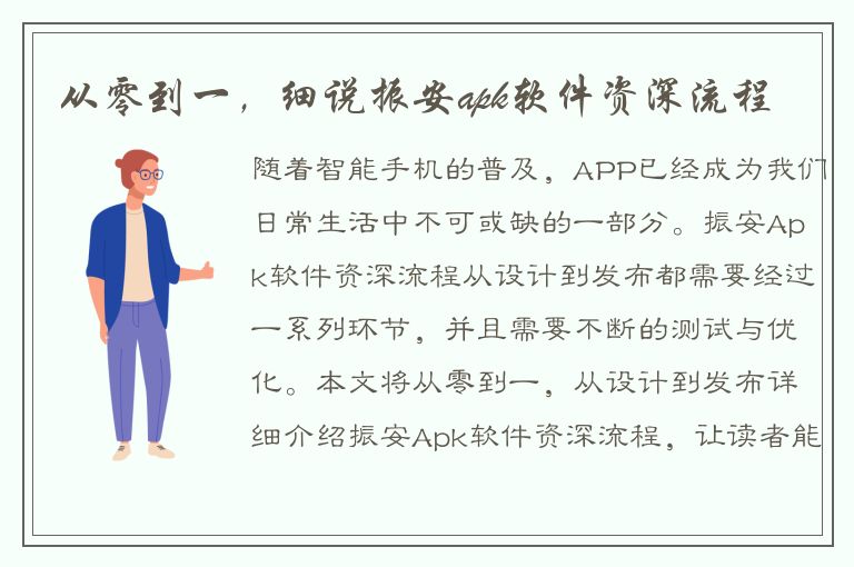 从零到一，细说振安apk软件资深流程