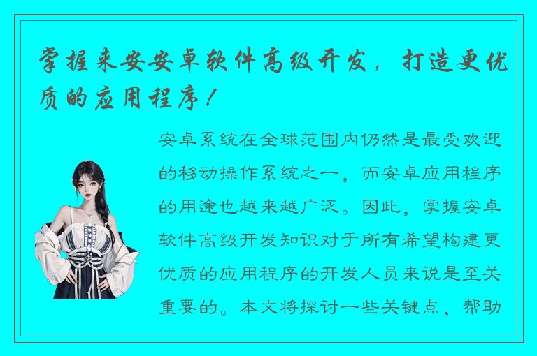 掌握来安安卓软件高级开发，打造更优质的应用程序！