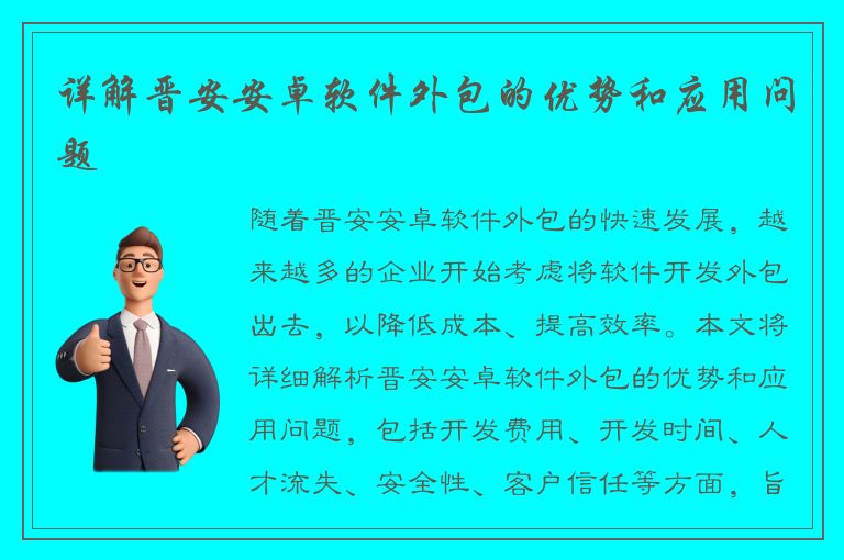 详解晋安安卓软件外包的优势和应用问题