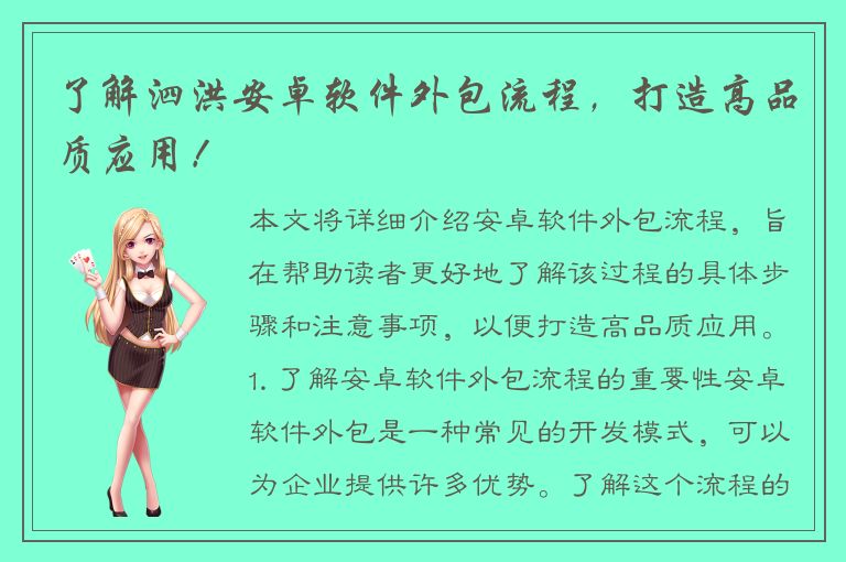 了解泗洪安卓软件外包流程，打造高品质应用！