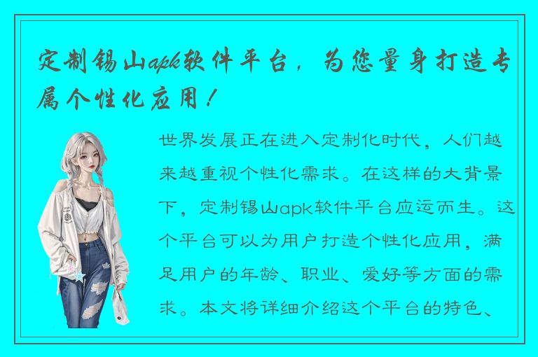 定制锡山apk软件平台，为您量身打造专属个性化应用！