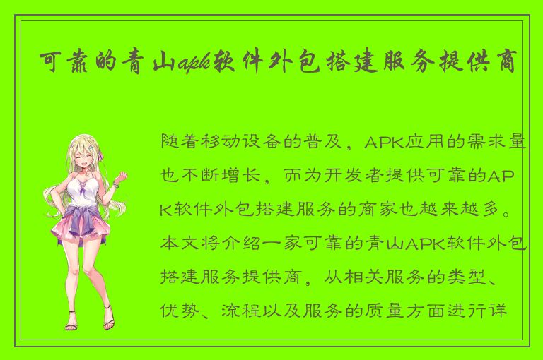 可靠的青山apk软件外包搭建服务提供商