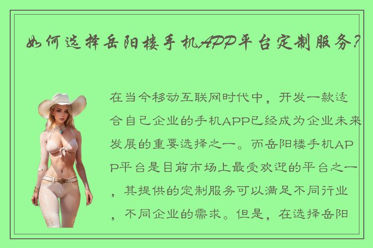 如何选择岳阳楼手机APP平台定制服务？