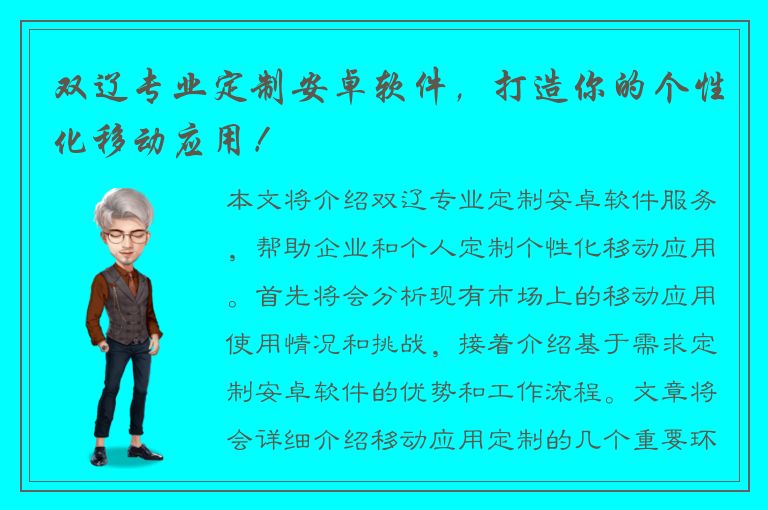 双辽专业定制安卓软件，打造你的个性化移动应用！