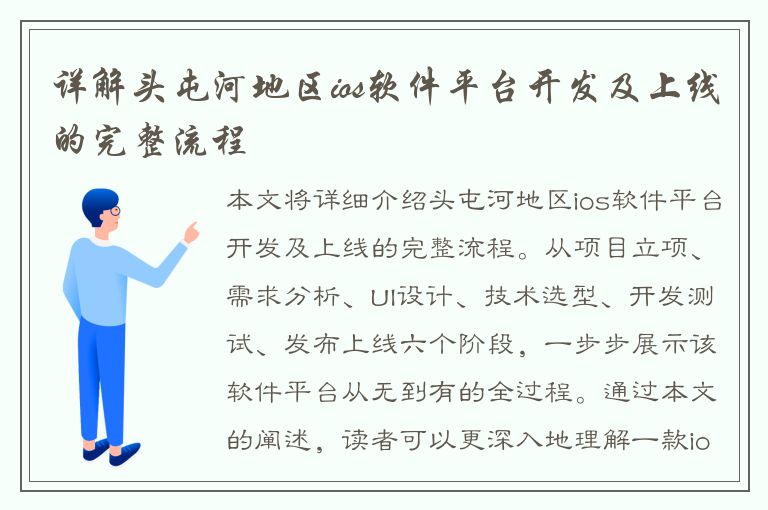 详解头屯河地区ios软件平台开发及上线的完整流程