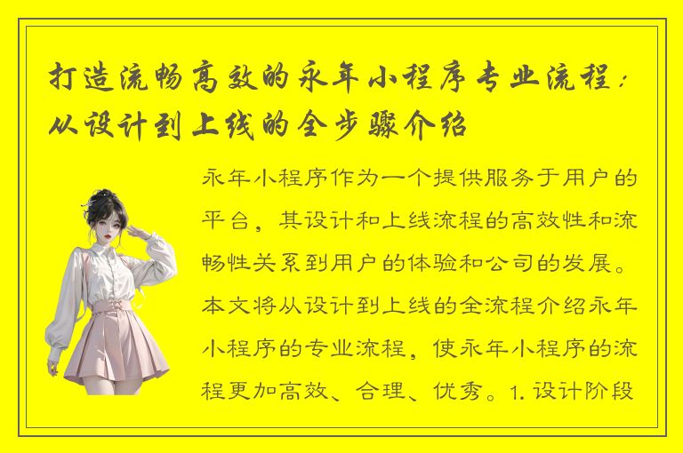 打造流畅高效的永年小程序专业流程：从设计到上线的全步骤介绍