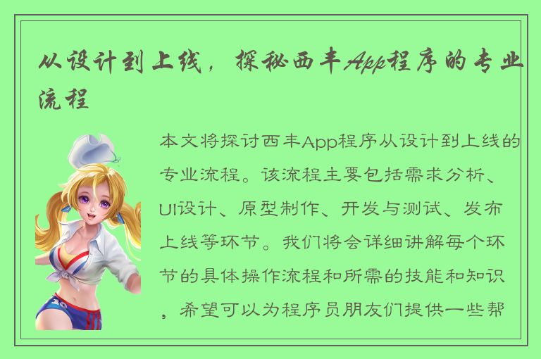 从设计到上线，探秘西丰App程序的专业流程