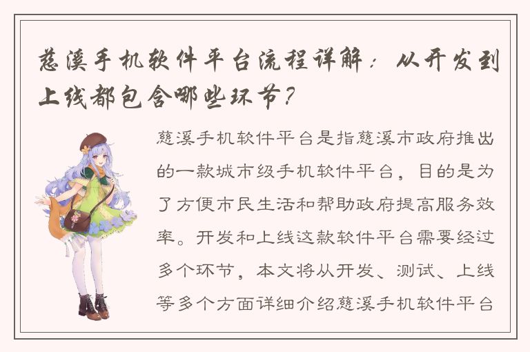 慈溪手机软件平台流程详解：从开发到上线都包含哪些环节？