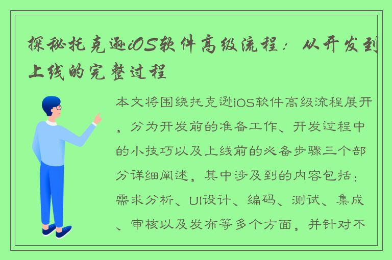 探秘托克逊iOS软件高级流程：从开发到上线的完整过程