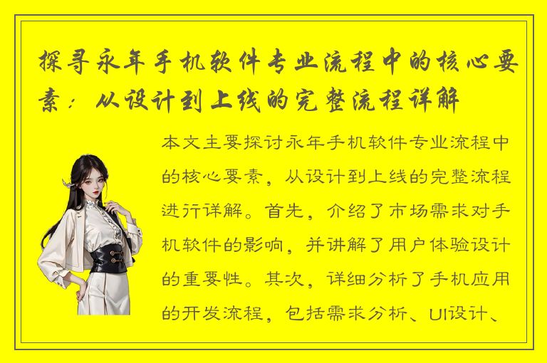 探寻永年手机软件专业流程中的核心要素：从设计到上线的完整流程详解