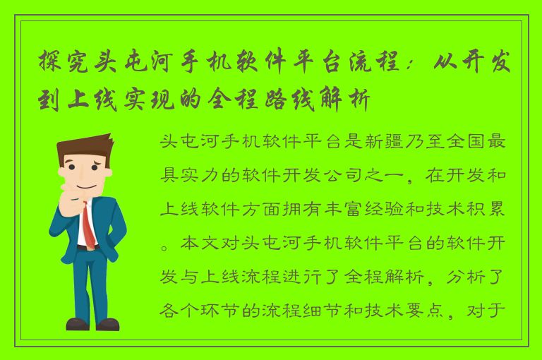 探究头屯河手机软件平台流程：从开发到上线实现的全程路线解析