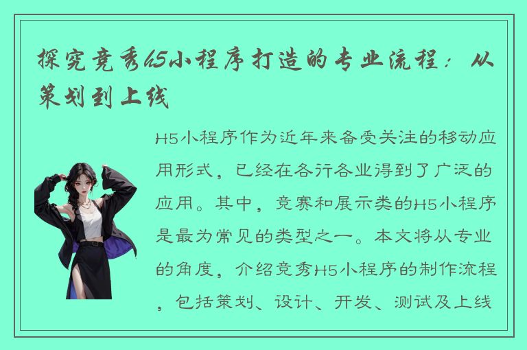 探究竞秀h5小程序打造的专业流程：从策划到上线