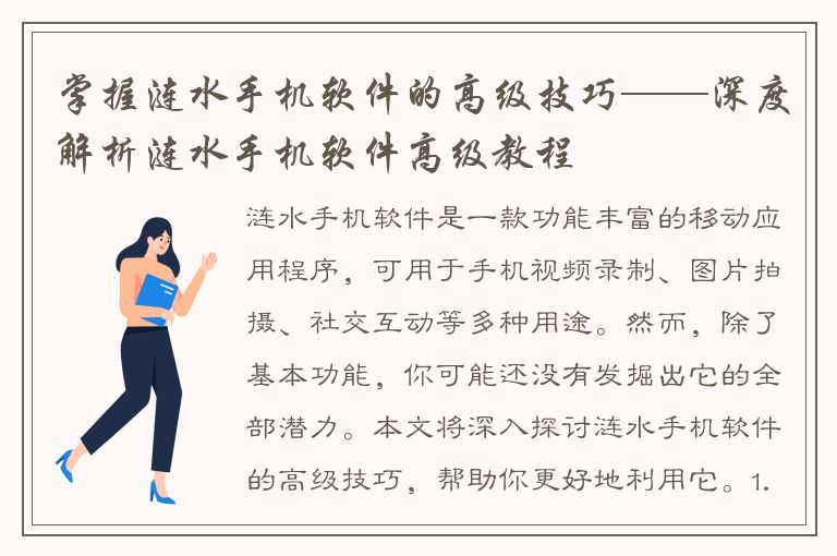 掌握涟水手机软件的高级技巧——深度解析涟水手机软件高级教程