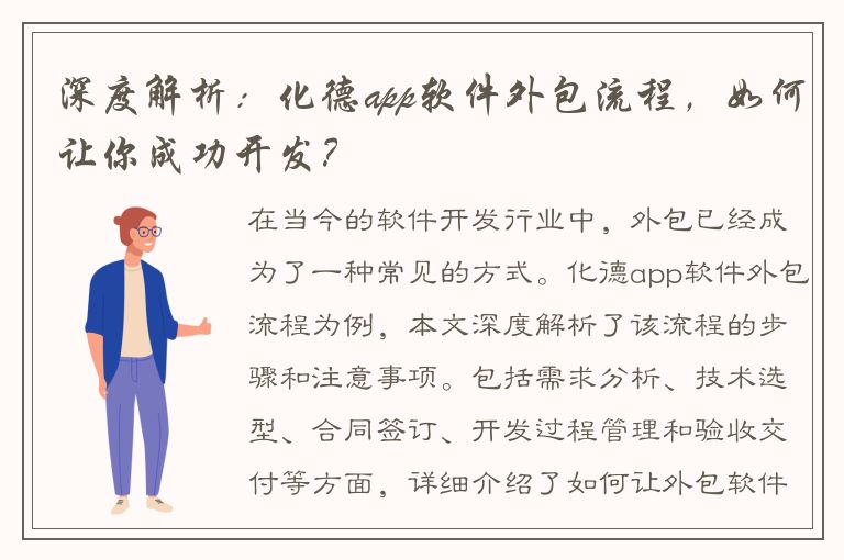 深度解析：化德app软件外包流程，如何让你成功开发？