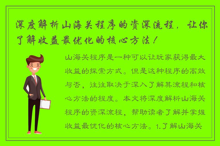 深度解析山海关程序的资深流程，让你了解收益最优化的核心方法！