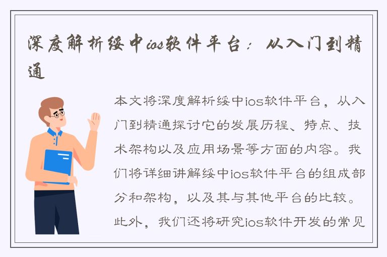 深度解析绥中ios软件平台：从入门到精通