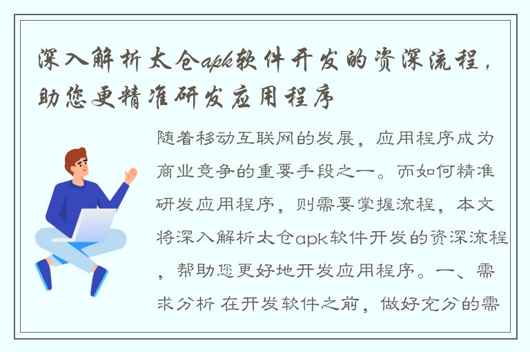 深入解析太仓apk软件开发的资深流程，助您更精准研发应用程序