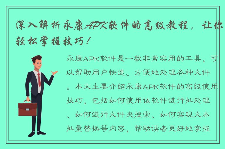 深入解析永康APK软件的高级教程，让你轻松掌握技巧！