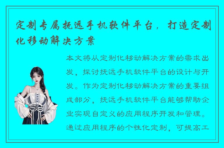 定制专属抚远手机软件平台，打造定制化移动解决方案