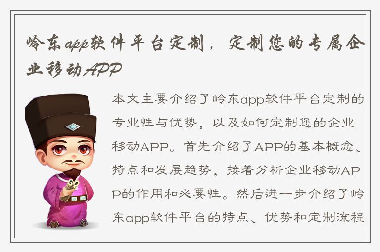 岭东app软件平台定制，定制您的专属企业移动APP