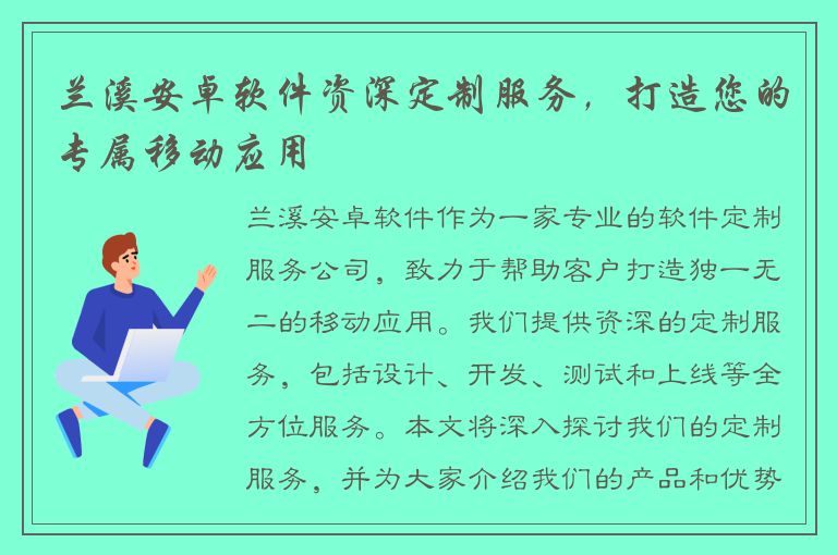 兰溪安卓软件资深定制服务，打造您的专属移动应用