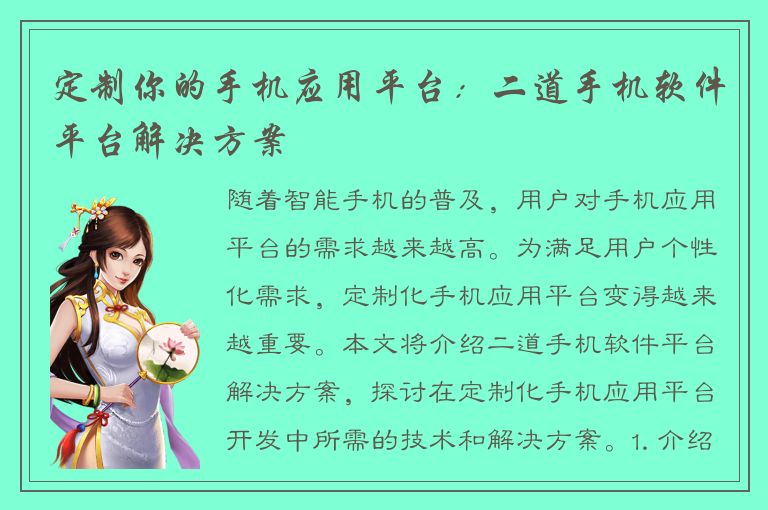 定制你的手机应用平台：二道手机软件平台解决方案