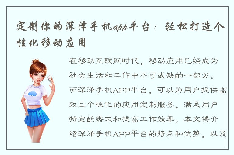 定制你的深泽手机app平台：轻松打造个性化移动应用