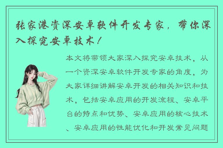 张家港资深安卓软件开发专家，带你深入探究安卓技术！