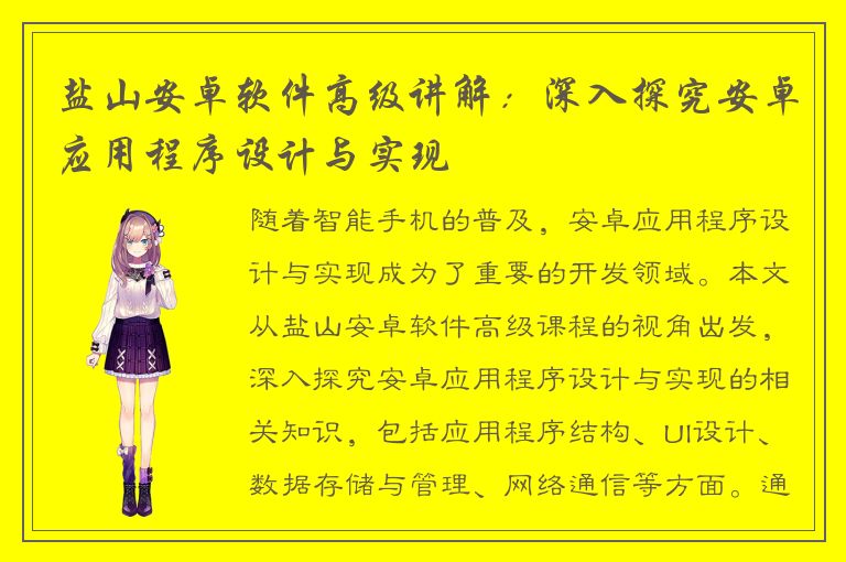 盐山安卓软件高级讲解：深入探究安卓应用程序设计与实现