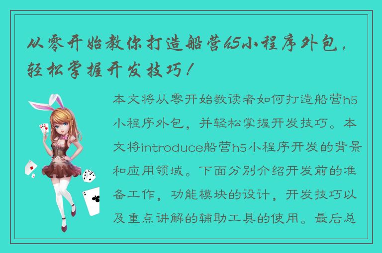 从零开始教你打造船营h5小程序外包，轻松掌握开发技巧！