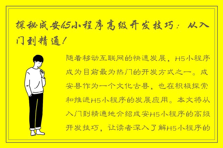 探秘成安h5小程序高级开发技巧：从入门到精通！