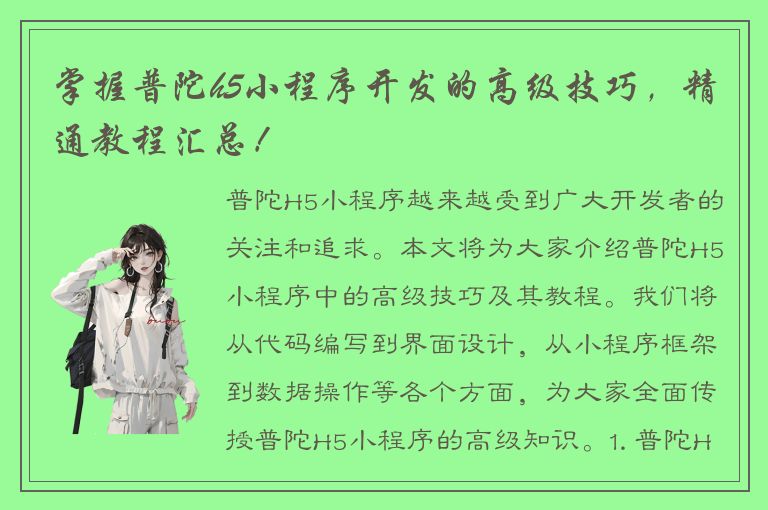 掌握普陀h5小程序开发的高级技巧，精通教程汇总！